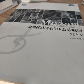 新编莫扎特音乐会咏叹调（男声卷）