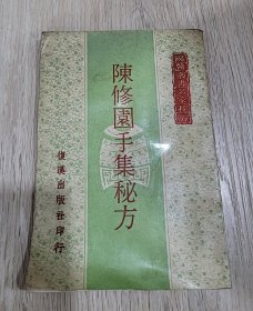 陈修园手集秘方