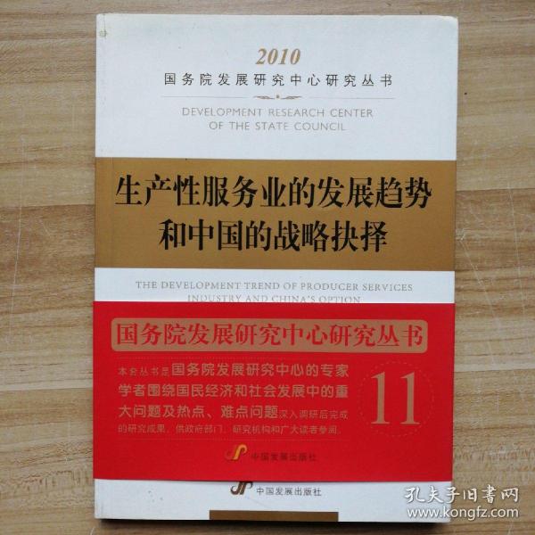 生产性服务业的发展趋势和中国的战略抉择