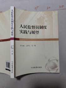 人民监督员制度实践与展望