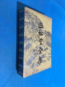 三松堂全集  8（91年初版  仅1170册）私人藏书无章无字