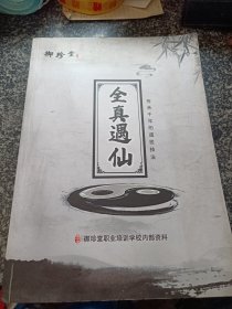 全真遇仙 传承千年的道医技法