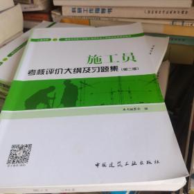 施工员考核评价大纲及习题集（土建方向）（第二版）