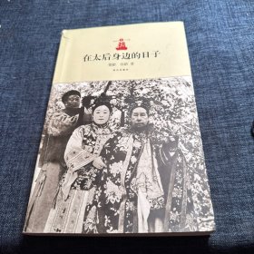 在太后身边的日子