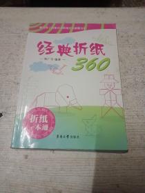 经典折纸360