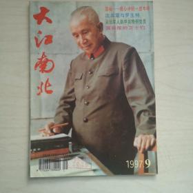 大江南北（1997.9）