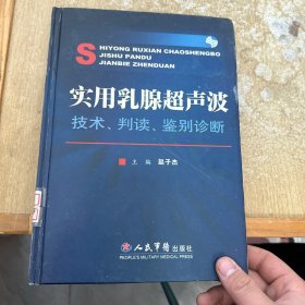 实用乳腺超声波：技术判读鉴别诊断