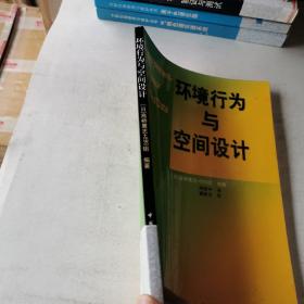 环境行为与空间设计