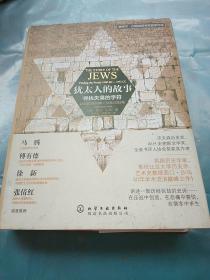 犹太人的故事：寻找失落的字符（公元前1000年—公元1492年）