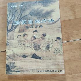 筒便自然疗法