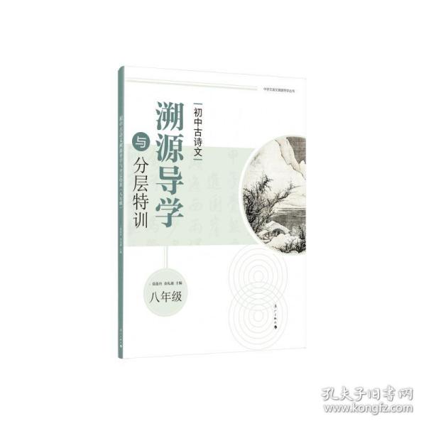 初中古诗文溯源导学与分层特训（八年级）