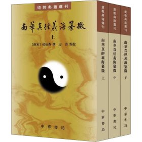 南华真经义海纂微(全3册)