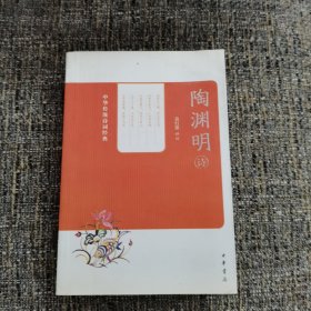 陶渊明诗--中华传统诗词经典