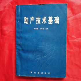 助產(chǎn)技術(shù)基礎(chǔ)?！竞笔⌒l(wèi)生廳，林明理 等主編，1999年9月】。私藏書籍，收藏佳品。