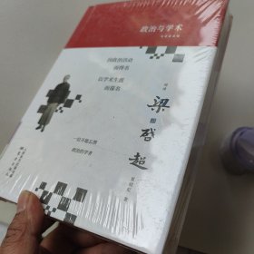 阅读梁启超：政治与学术