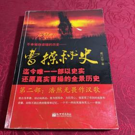 曹操秘史2：浩然无畏作汉歌