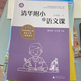 清华附小的语文课五下