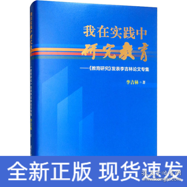 我在实践中研究教育：《教育研究》发表李吉林论文专集（精装版）