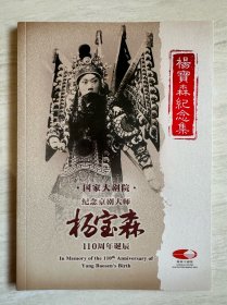 国家大剧院《 纪念京剧大师杨宝森110周年诞辰 》纪念集