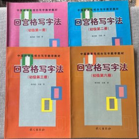 回宫格写字法（初级第1.2.3.6册）