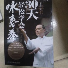 30天轻松学会咏春拳(附2张DVD)