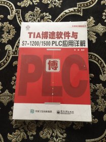 TIA博途软件与S7-1200/1500 PLC应用详解