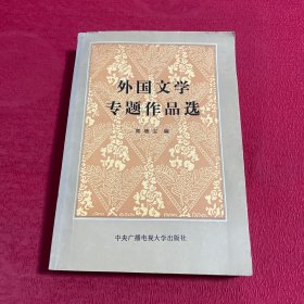 外国文学专题作品选