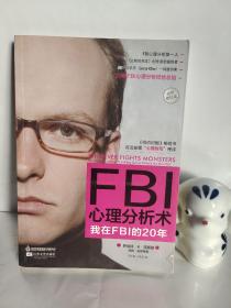 FBI心理分析术 : 我在FBI的20年