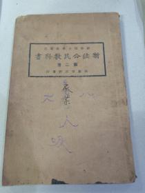 民国特色教育教科书》新法公民教科书》第一册 ，编纂杨贤江，校订王岫庐、朱经农，教育部审定 新学制小学后期用，商务印书馆发行，详情如图所示，包邮不还价