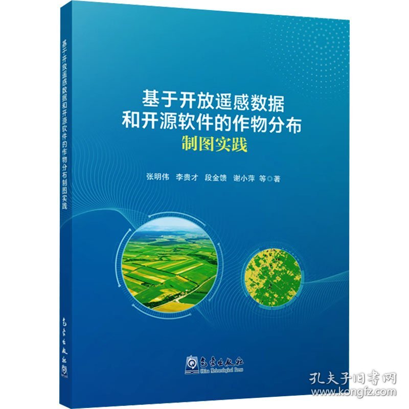 基于开放遥感数据和开源软件的作物分布制图实践 9787502982195