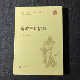 道教神仙信仰/全国道教学院统编教材