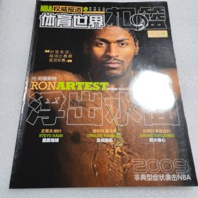 体育世界 扣篮 2008年第24期 阿泰斯特 浮出水面