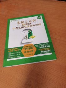 意林金素材分级素材：中考实用文体高分攻略（七一九年级均适用）