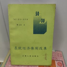 东欧经济体制改革