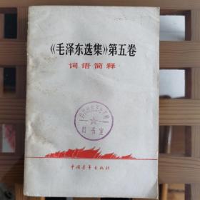 毛泽东选集第五卷词语简释