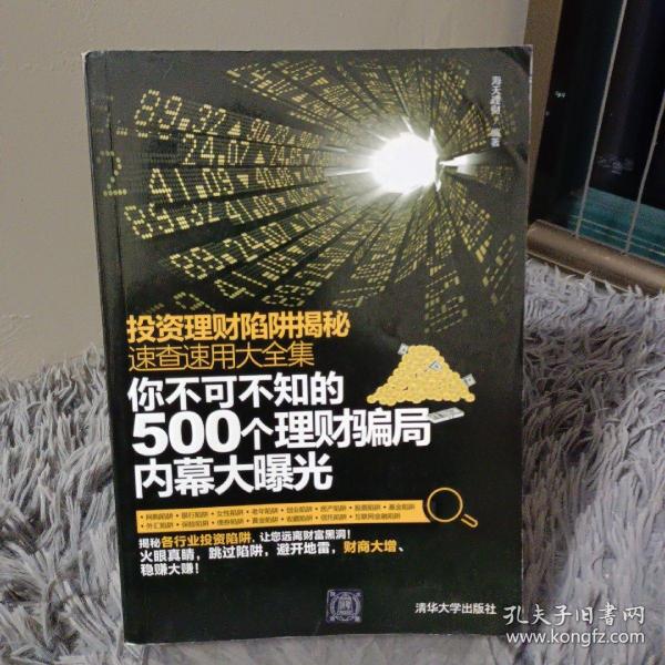 投资理财陷阱揭秘速查速用大全集：你不可不知的500个理财骗局内幕大曝光