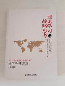 理论学习与战略思考 : 中共中央党校分校学员论文
调研报告选. 第41辑