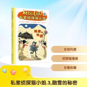 私家偵探貓小姐 3 融雪的秘密