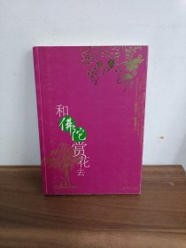 和佛陀赏花去
