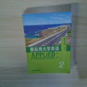 新應(yīng)用大學(xué)英語2基礎(chǔ)篇智慧版