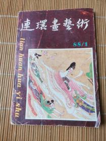 连环画艺术1988年1