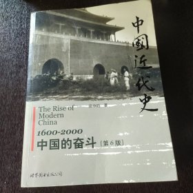 中国近代史：1600-2000，中国的奋斗