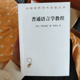 普通语言学教程