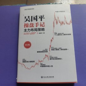 吴国平操盘手记：主力布局策略（第4版）