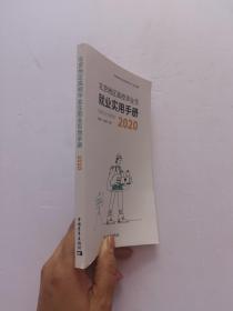 北京地区高校毕业生就业实用手册 2020