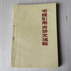 书报引用古诗文浅释