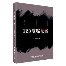 123度谋杀案