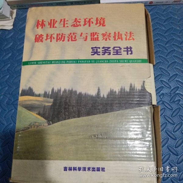 林业生态环境破坏防范与监察执法实务全书（上、中、下）