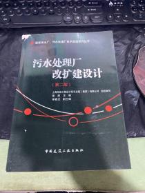 现有净水厂污水处理厂技术改造系列丛书：污水处理厂改扩建设计（第2版）