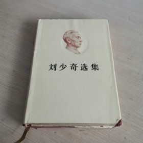 刘少奇选集 上卷 精装本 十六开本 一版一印